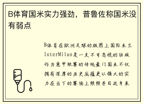 B体育国米实力强劲，普鲁佐称国米没有弱点
