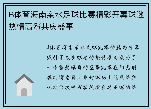 B体育海南亲水足球比赛精彩开幕球迷热情高涨共庆盛事