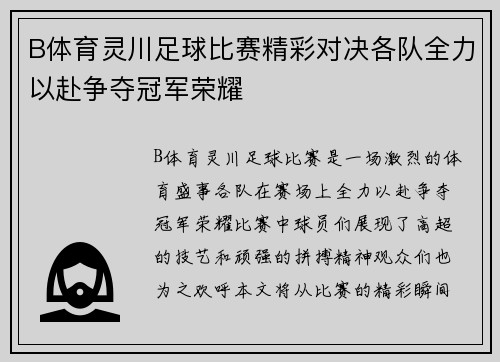 B体育灵川足球比赛精彩对决各队全力以赴争夺冠军荣耀