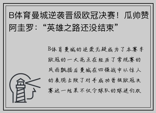 B体育曼城逆袭晋级欧冠决赛！瓜帅赞阿圭罗：“英雄之路还没结束”