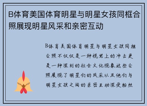B体育美国体育明星与明星女孩同框合照展现明星风采和亲密互动