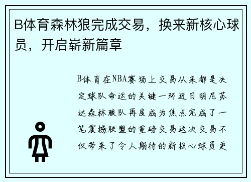 B体育森林狼完成交易，换来新核心球员，开启崭新篇章