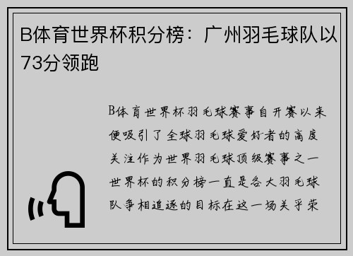 B体育世界杯积分榜：广州羽毛球队以73分领跑