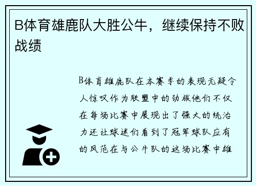 B体育雄鹿队大胜公牛，继续保持不败战绩