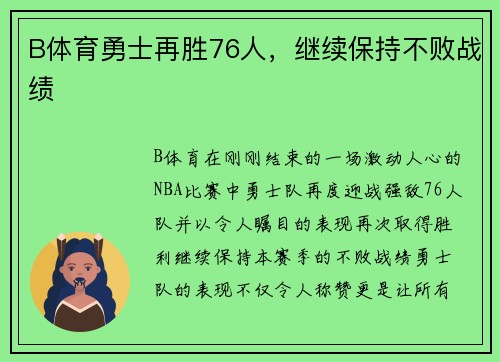B体育勇士再胜76人，继续保持不败战绩