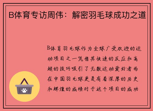 B体育专访周伟：解密羽毛球成功之道
