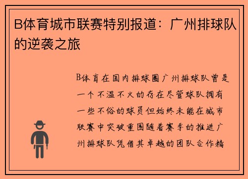 B体育城市联赛特别报道：广州排球队的逆袭之旅