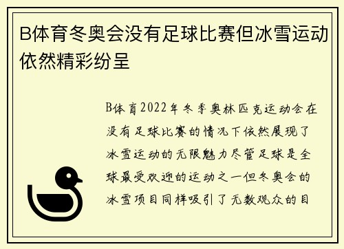 B体育冬奥会没有足球比赛但冰雪运动依然精彩纷呈