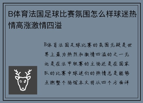 B体育法国足球比赛氛围怎么样球迷热情高涨激情四溢