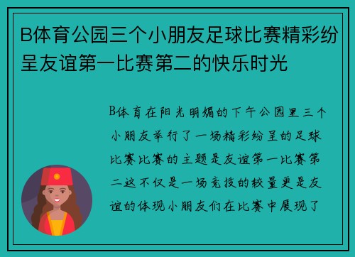 B体育公园三个小朋友足球比赛精彩纷呈友谊第一比赛第二的快乐时光