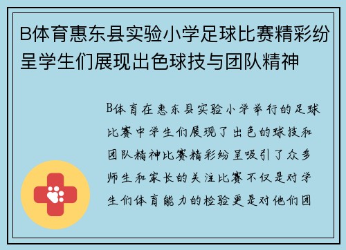 B体育惠东县实验小学足球比赛精彩纷呈学生们展现出色球技与团队精神