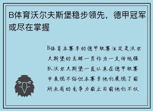 B体育沃尔夫斯堡稳步领先，德甲冠军或尽在掌握