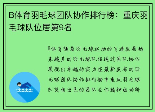 B体育羽毛球团队协作排行榜：重庆羽毛球队位居第9名