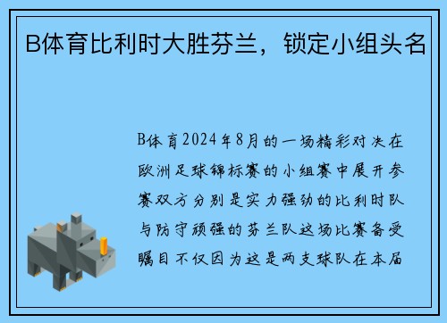 B体育比利时大胜芬兰，锁定小组头名