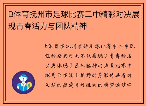 B体育抚州市足球比赛二中精彩对决展现青春活力与团队精神