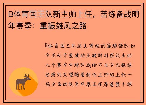 B体育国王队新主帅上任，苦练备战明年赛季：重振雄风之路