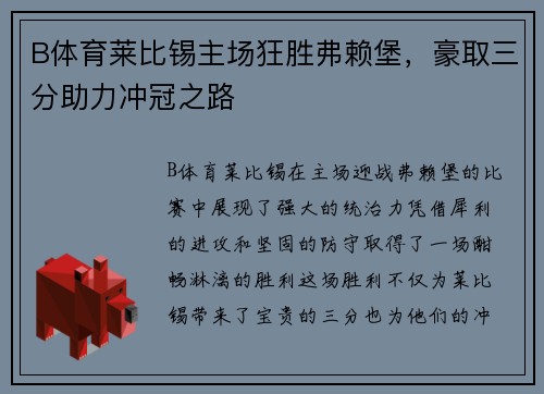 B体育莱比锡主场狂胜弗赖堡，豪取三分助力冲冠之路