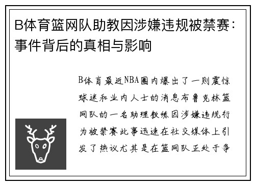 B体育篮网队助教因涉嫌违规被禁赛：事件背后的真相与影响