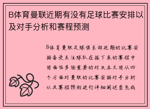 B体育曼联近期有没有足球比赛安排以及对手分析和赛程预测