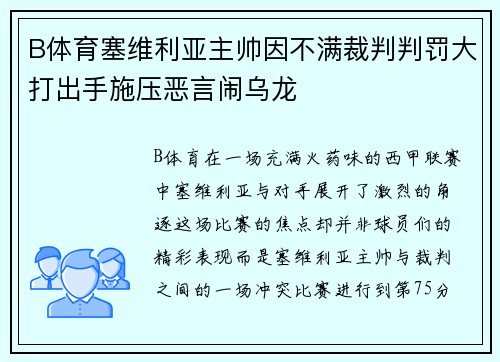 B体育塞维利亚主帅因不满裁判判罚大打出手施压恶言闹乌龙