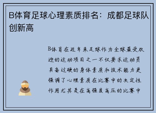 B体育足球心理素质排名：成都足球队创新高