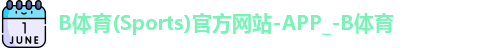 B体育
